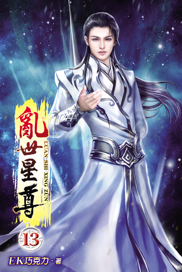 亂世星尊13 封面