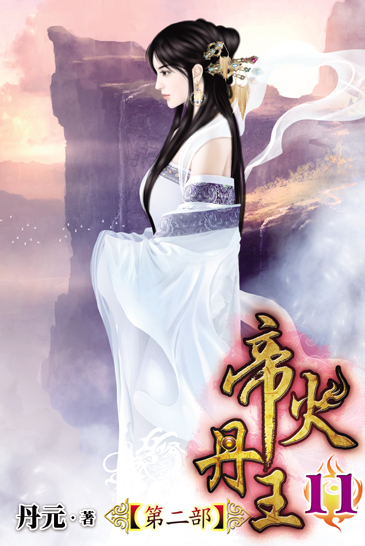 帝火丹王第二部11(完) 封面