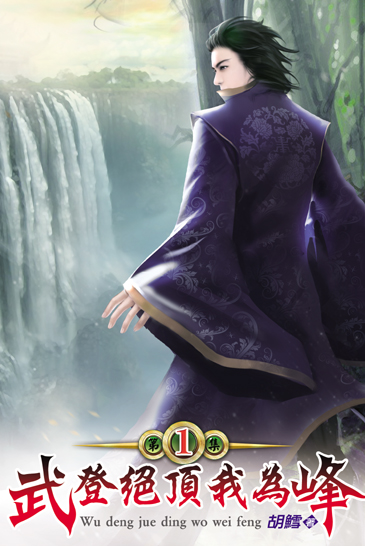 武登絕頂我為峰1 封面