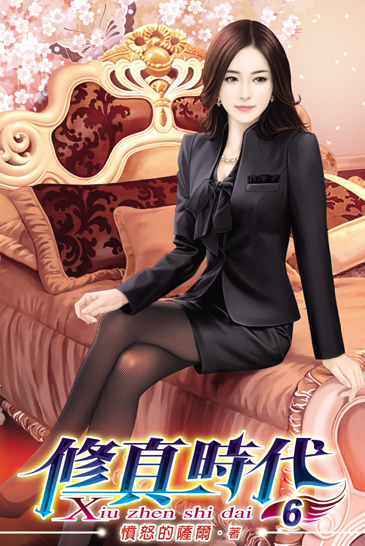 修真時代6 封面