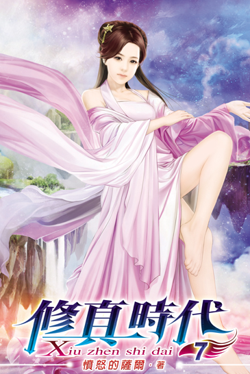 修真時代7 封面