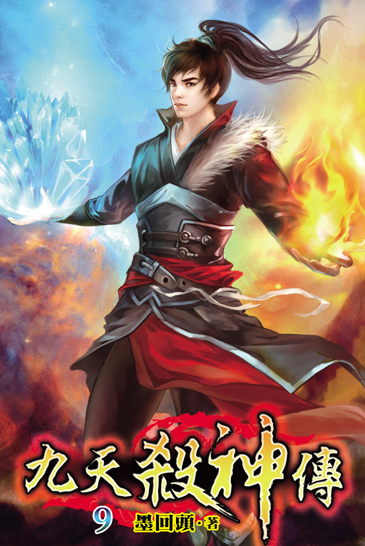 九天殺神傳9 封面