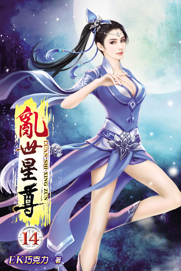 亂世星尊14 封面