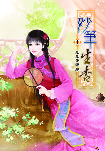 妙筆生香1 封面