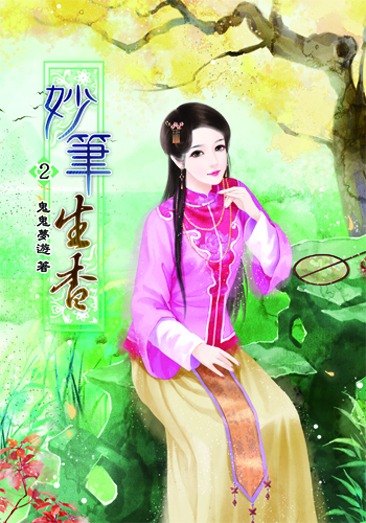 妙筆生香2 封面