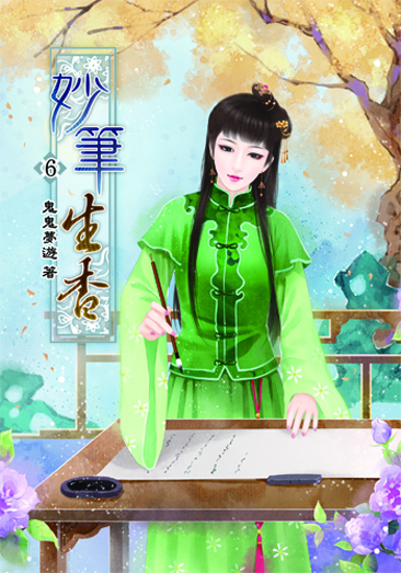 妙筆生香6 封面