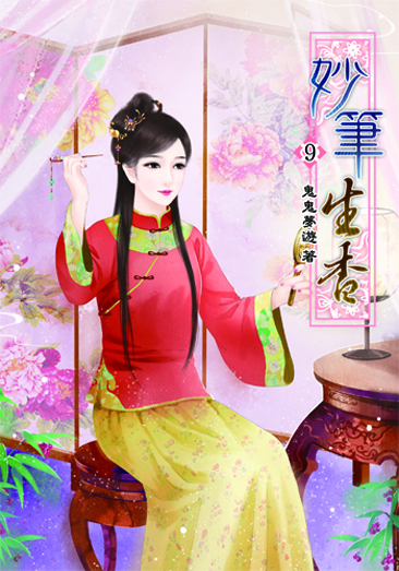 妙筆生香9 封面