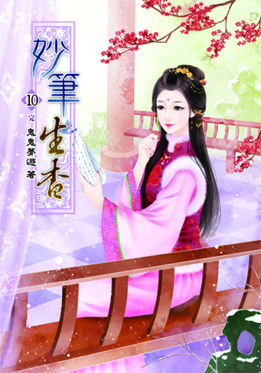 妙筆生香10(完) 封面