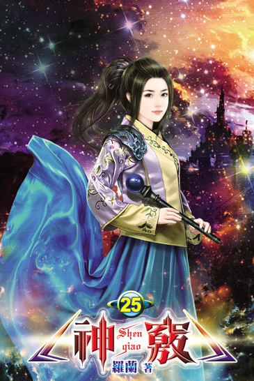 神竅25 封面