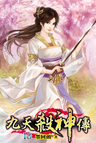 九天殺神傳10 封面