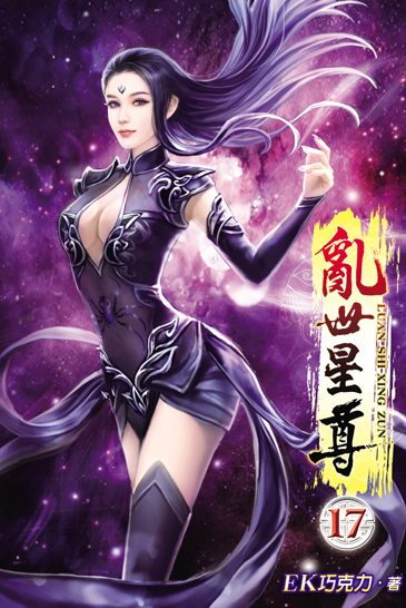 亂世星尊17 封面