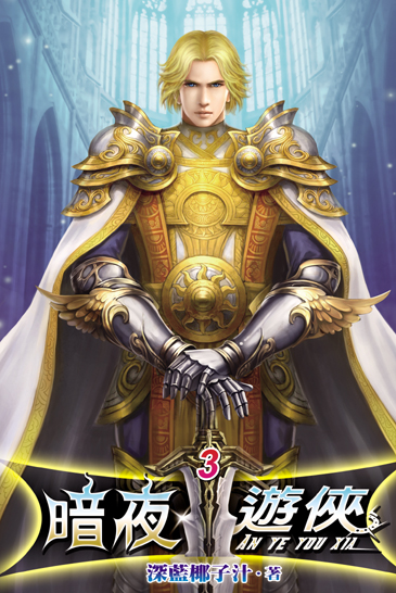 暗夜遊俠3 封面