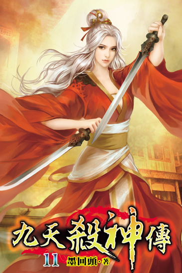 九天殺神傳11 封面