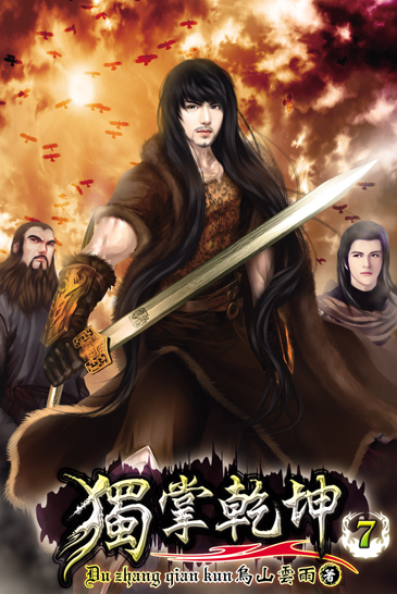 獨掌乾坤7 封面