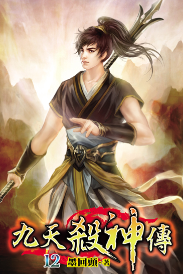 九天殺神傳12 封面