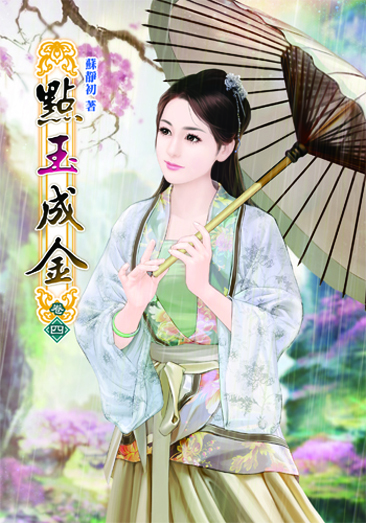 點玉成金4 封面