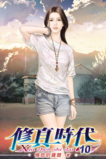 修真時代10 封面