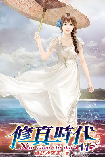 修真時代11 封面