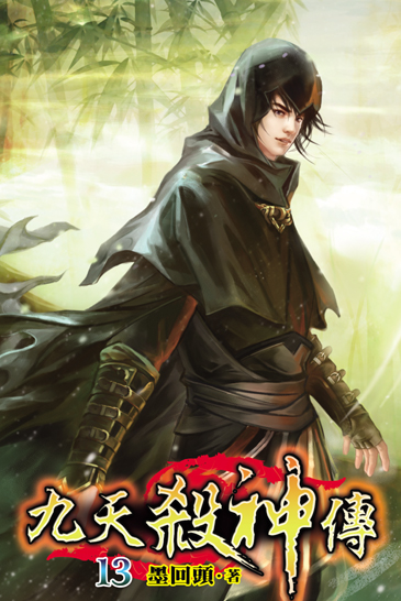 九天殺神傳13 封面