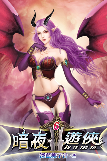 暗夜遊俠6 封面