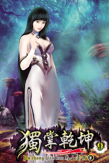 獨掌乾坤9 封面