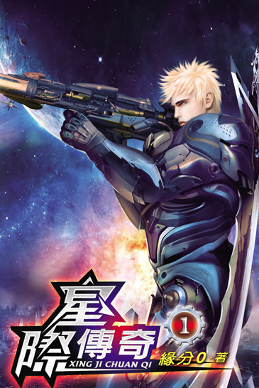 星際傳奇 封面