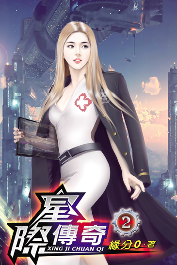 星際傳奇2 封面