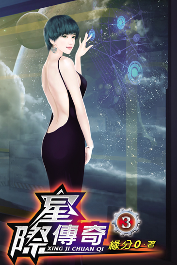 星際傳奇3 封面