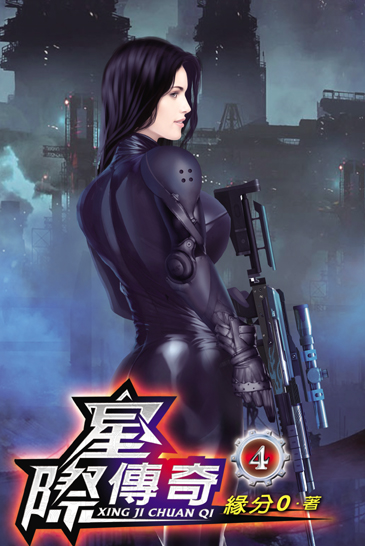 星際傳奇4 封面