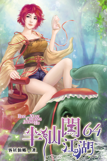 半仙闖江湖64 封面