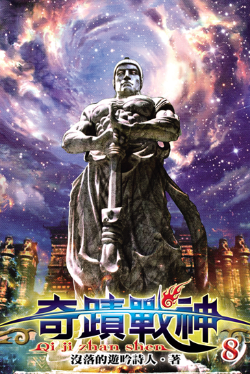 奇蹟戰神8 封面