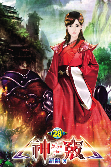 神竅28(完) 封面