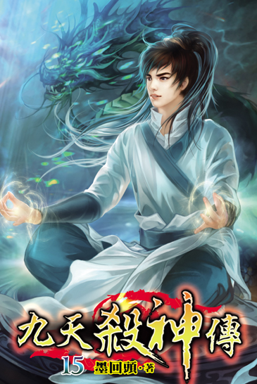 九天殺神傳15(完) 封面