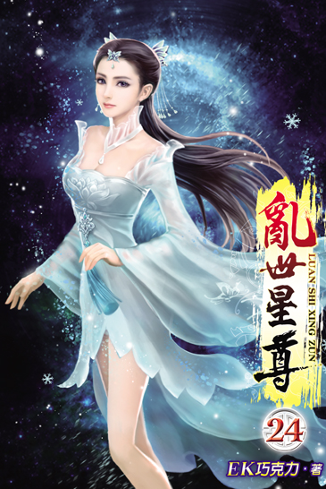 亂世星尊24 封面