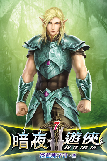 暗夜遊俠7 封面