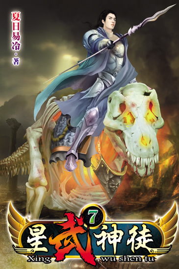 星武神徒7 封面