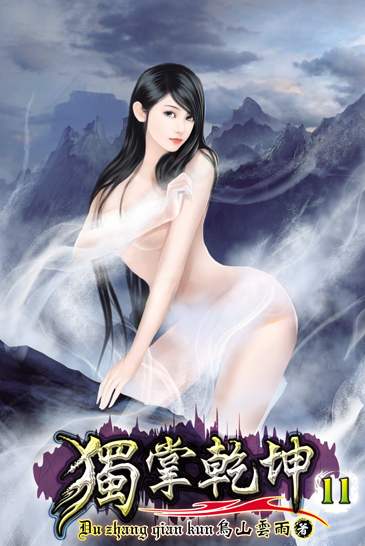 獨掌乾坤11 封面