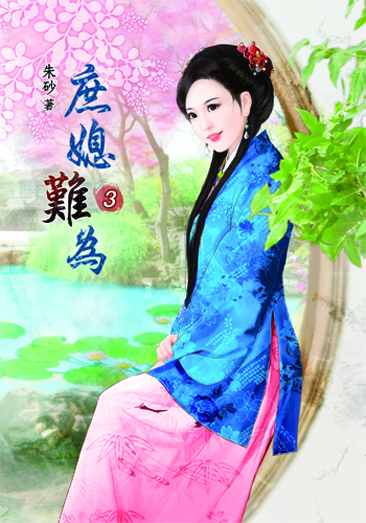 庶媳難為3 封面