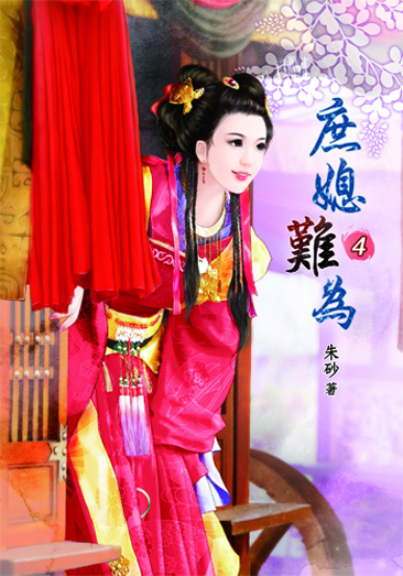 庶媳難為4 封面