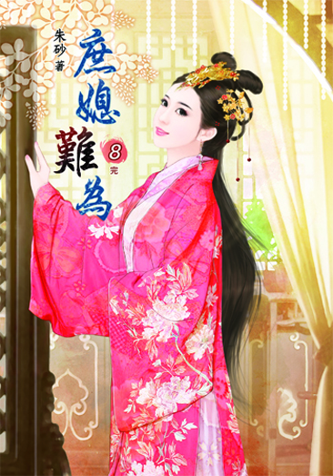 庶媳難為8(完) 封面
