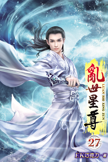 亂世星尊27 封面
