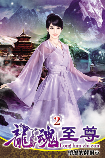 龍魂至尊2 封面