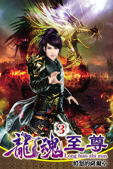 龍魂至尊3 封面