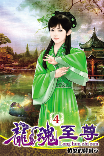 龍魂至尊4 封面