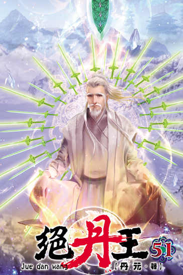 絕丹王51 封面