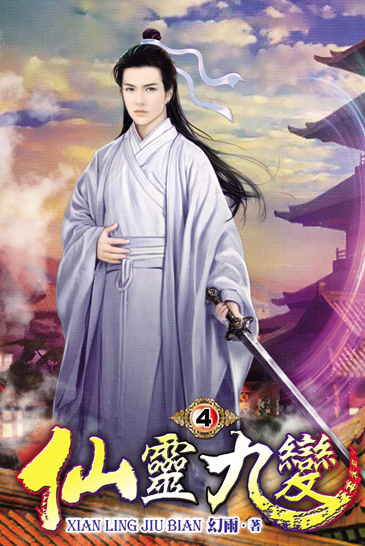 仙靈九變4 封面