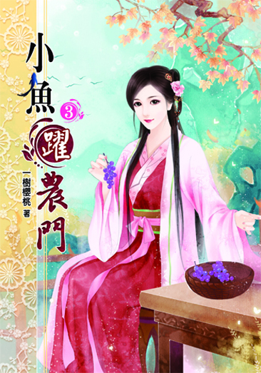 小魚躍農門3 封面