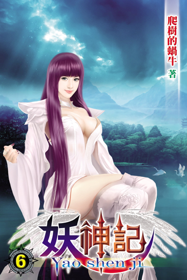 妖神記6 封面