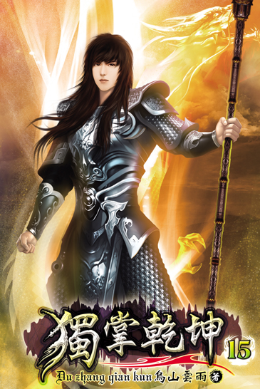 獨掌乾坤15 封面