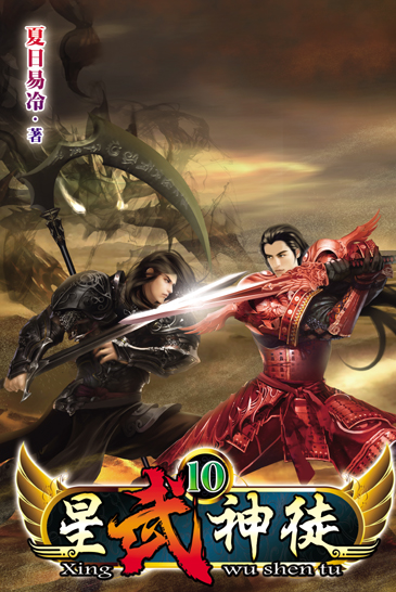 星武神徒10（完） 封面